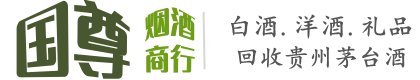乐业县国尊烟酒商行